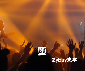 Zyboy忠宇《堕吉他谱》(G调)