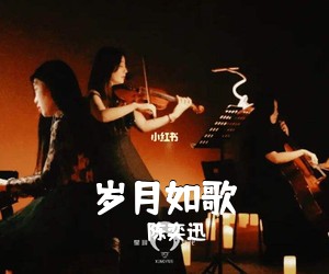 陈奕迅《岁月如歌吉他谱》(C调)