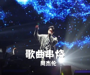 周杰伦《歌曲串烧吉他谱》(C调)