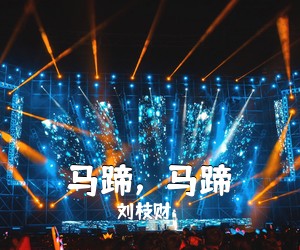 刘枝财《马蹄，马蹄简谱》