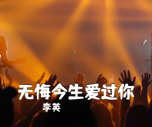 李英《无悔今生爱过你简谱》