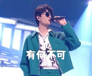 许嵩《有何不可吉他谱》(D调)