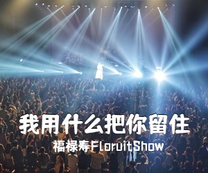福禄寿FloruitShow《我用什么把你留住吉他谱》(G调)