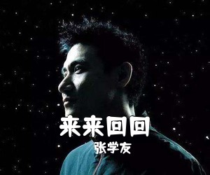 张学友《来来回回简谱》
