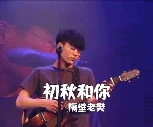 隔壁老樊《初秋和你吉他谱》(D调)