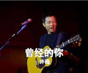 许巍《曾经的你吉他谱》