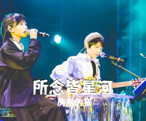 房东的猫《所念皆星河吉他谱》(C调)