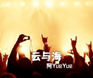 阿YueYue《云与海吉他谱》(C调)