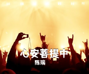 陈瑞《心安菩提中简谱》