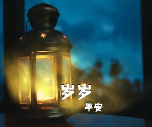 平安《岁岁吉他谱》(C调)