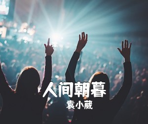 袁小葳《人间朝暮吉他谱》(G调)