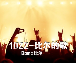 Bomb比尔《1022-比尔的歌吉他谱》