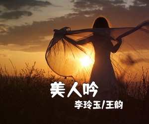 李玲玉/王韵《美人吟吉他谱》(C调)