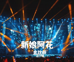 金玟岐《新娘阿花吉他谱》(G调)