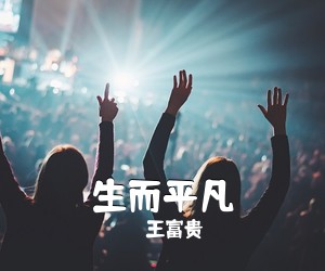 王富贵《生而平凡吉他谱》(G调)