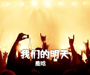 鹿晗《我们的明天吉他谱》(C调)