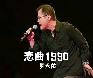 罗大佑《恋曲1990吉他谱》(E调)