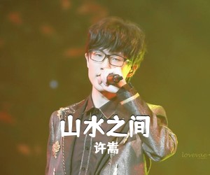 许嵩《山水之间吉他谱》(G调)