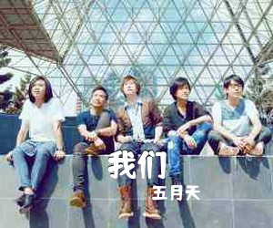 五月天《我们吉他谱》(A调)