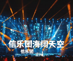 信乐团《信乐团海阔天空简谱》