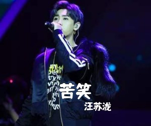 汪苏泷《苦笑吉他谱》(F调)