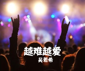吴若希《越难越爱吉他谱》(F调)