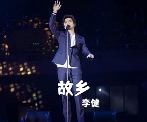 李健《故乡简谱》