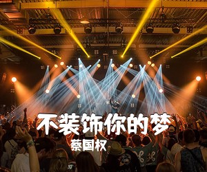 蔡国权《不装饰你的梦吉他谱》(G调)