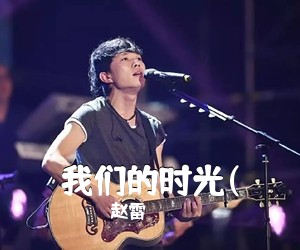 赵雷《我们的时光(吉他谱》(C调)