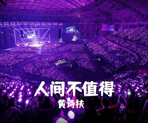 黄诗扶《人间不值得吉他谱》(C调)