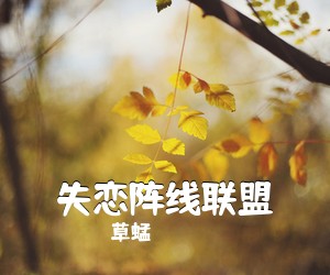 草蜢《失恋阵线联盟吉他谱》(C调)