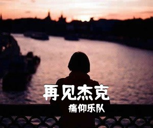 痛仰乐队《再见杰克吉他谱》(F调)