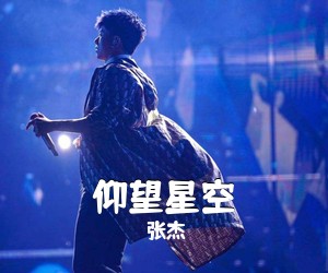 张杰《仰望星空吉他谱》(A调)