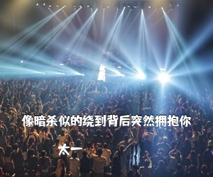 太一《像暗杀似的绕到背后突然拥抱你吉他谱》(G调)