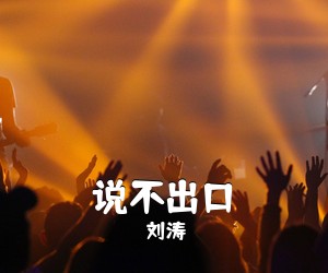 刘涛《说不出口简谱》