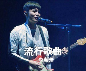李荣浩《流行歌曲吉他谱》