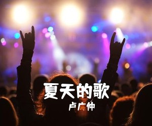 卢广仲《夏天的歌尤克里里谱》(C调)