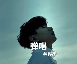 林俊杰《弹唱吉他谱》(C调)