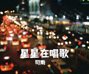 司南《星星在唱歌吉他谱》(C调)