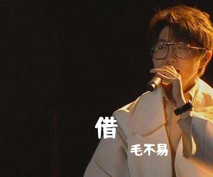 毛不易《借吉他谱》(C调)