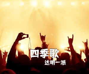 达明一派《四季歌吉他谱》(G调)