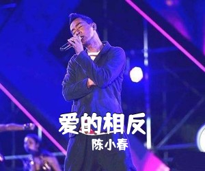 陈小春《爱的相反吉他谱》