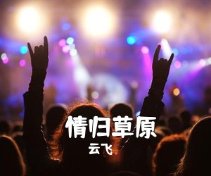 云飞《​情归草原简谱》