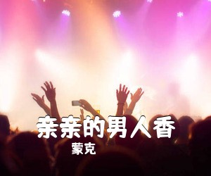 蒙克《亲亲的男人香简谱》