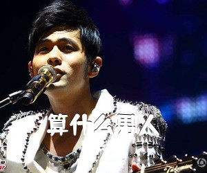 周杰伦《算什么男人吉他谱》