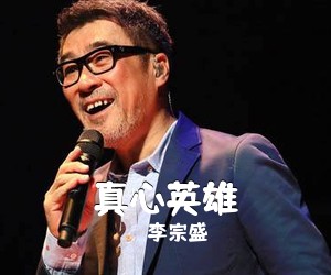 李宗盛《真心英雄吉他谱》(C调)