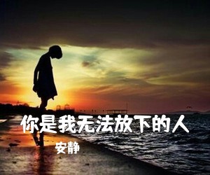 安静《你是我无法放下的人简谱》