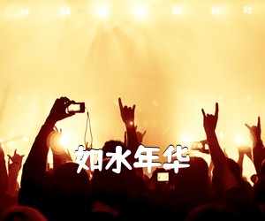 《如水年华吉他谱》