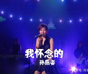 孙燕姿《我怀念的吉他谱》(C调)