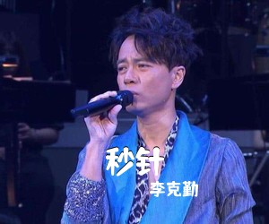 李克勤《秒针吉他谱》(G调)